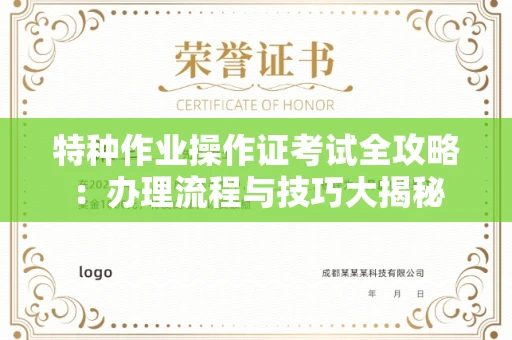 全国特种作业操作证考试全攻略:办理流程与技巧大揭秘