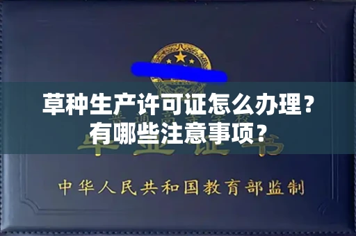 全国草种生产许可证怎么办理?有哪些注意事项?