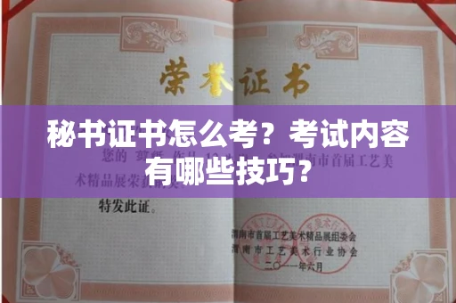 全国秘书证书怎么考?考试内容有哪些技巧?