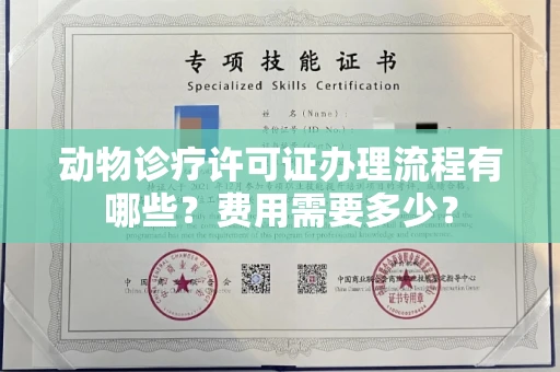 全国动物诊疗许可证办理流程有哪些?费用需要多少?