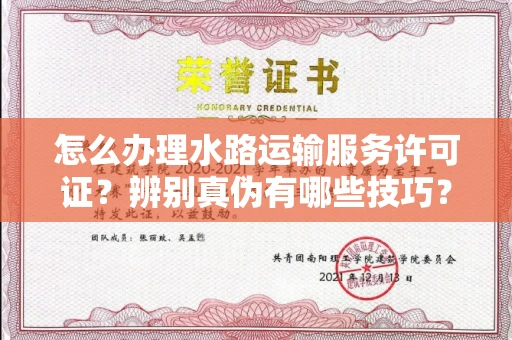 全国怎么办理水路运输服务许可证?辨别真伪有哪些技巧?