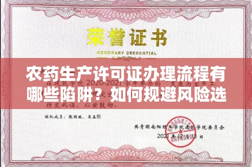 全国农药生产许可证办理流程有哪些陷阱?如何规避风险选择正规机构?