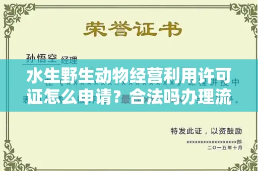 全国水生野生动物经营利用许可证怎么申请?合法吗办理流程有哪些