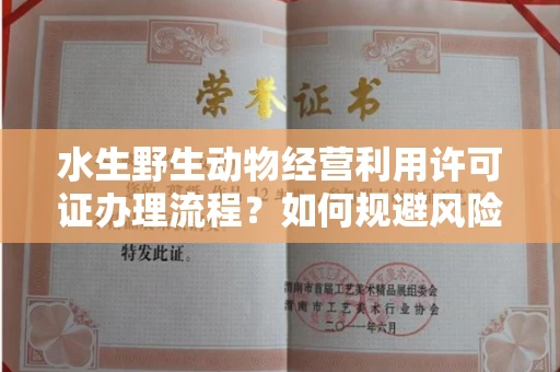 全国水生野生动物经营利用许可证办理流程?如何规避风险技巧?
