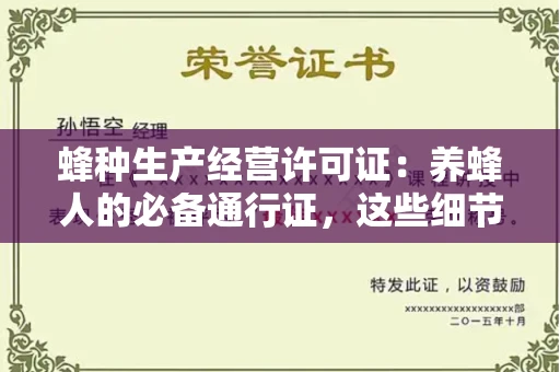 全国蜂种生产经营许可证：养蜂人的必备通行证，这些细节你必须掌握！
