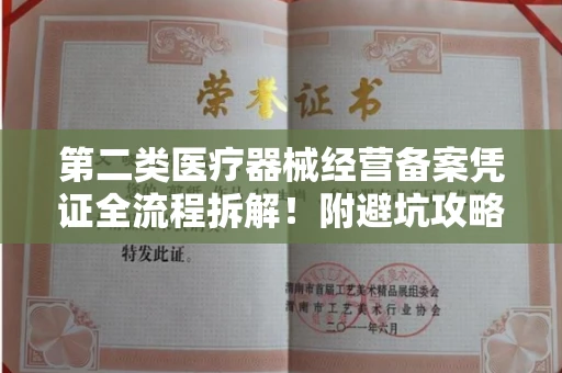 全国第二类医疗器械经营备案凭证全流程拆解！附避坑攻略