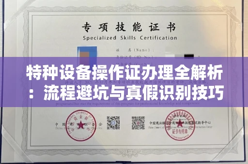 全国特种设备操作证办理全解析:流程避坑与真假识别技巧