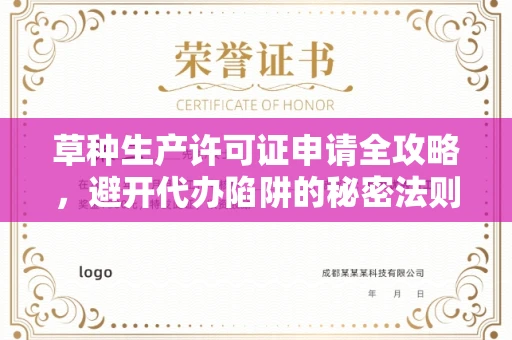 全国草种生产许可证申请全攻略，避开代办陷阱的秘密法则