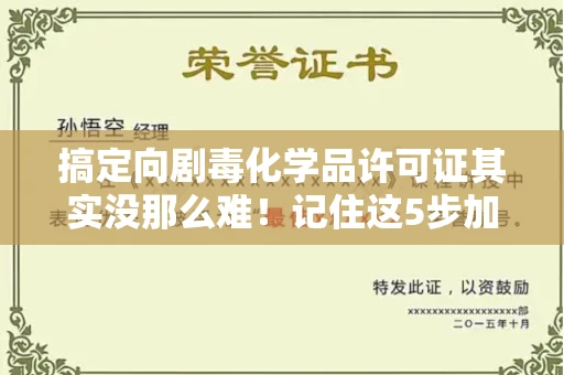 全国搞定向剧毒化学品许可证其实没那么难!记住这5步加急攻略