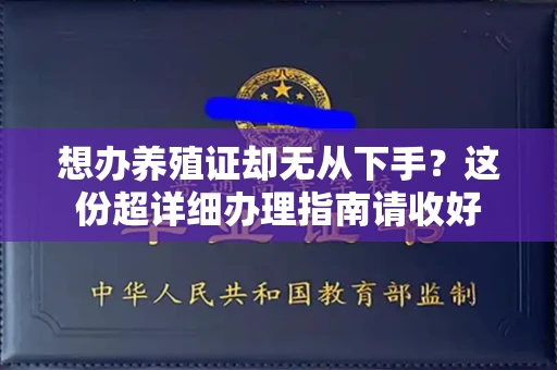 全国想办养殖证却无从下手?这份超详细办理指南请收好