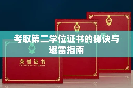 全国考取第二学位证书的秘诀与避雷指南