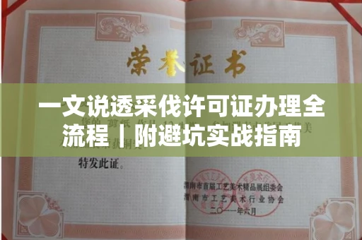 全国一文说透采伐许可证办理全流程|附避坑实战指南