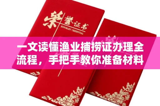 全国一文读懂渔业捕捞证办理全流程,手把手教你准备材料