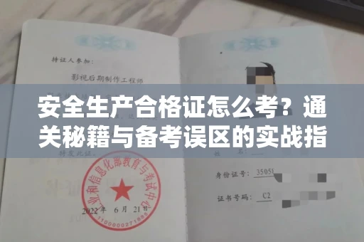 全国安全生产合格证怎么考?通关秘籍与备考误区的实战指南
