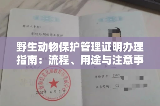 全国野生动物保护管理证明办理指南:流程、用途与注意事项