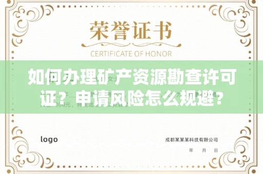 全国如何办理矿产资源勘查许可证?申请风险怎么规避?
