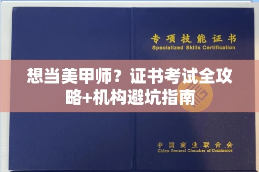 全国想当美甲师?证书考试全攻略+机构避坑指南