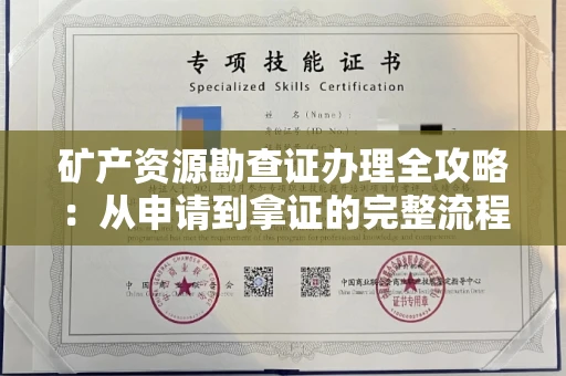 全国矿产资源勘查证办理全攻略:从申请到拿证的完整流程解析