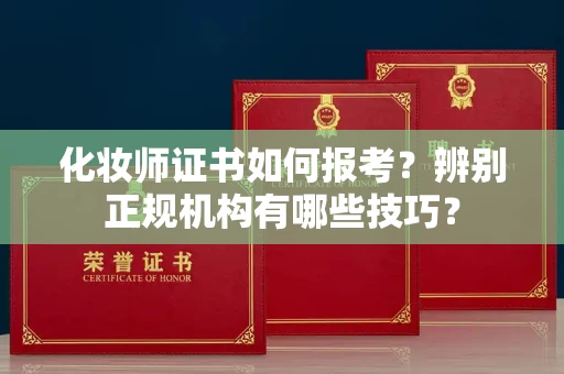 全国化妆师证书如何报考?辨别正规机构有哪些技巧?