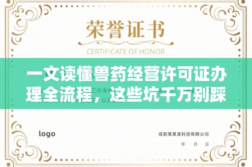 全国一文读懂兽药经营许可证办理全流程,这些坑千万别踩!