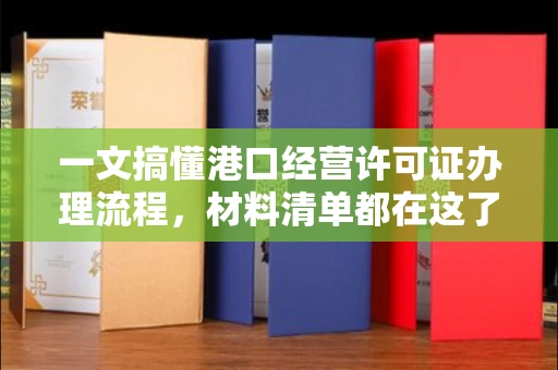 全国一文搞懂港口经营许可证办理流程,材料清单都在这了