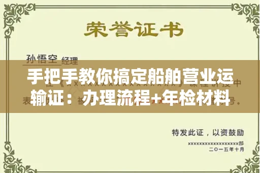全国手把手教你搞定船舶营业运输证:办理流程+年检材料清单