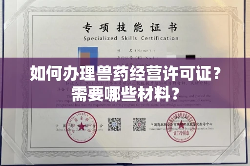 全国如何办理兽药经营许可证?需要哪些材料?