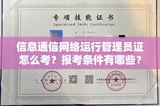 全国信息通信网络运行管理员证怎么考?报考条件有哪些?通关技巧分享