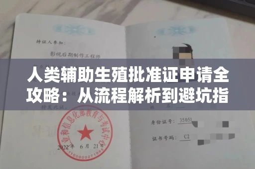 全国人类辅助生殖批准证申请全攻略:从流程解析到避坑指南