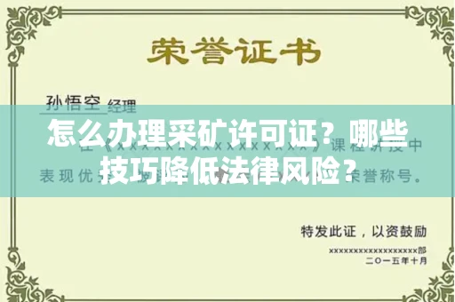 全国怎么办理采矿许可证?哪些技巧降低法律风险?