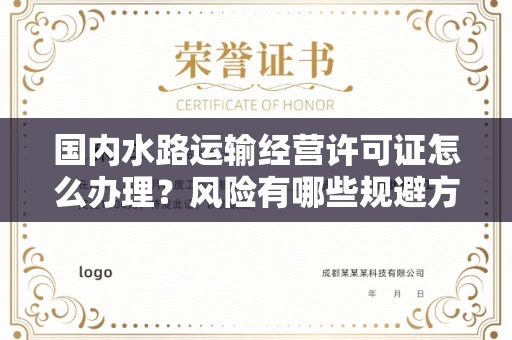 全国国内水路运输经营许可证怎么办理?风险有哪些规避方法?
