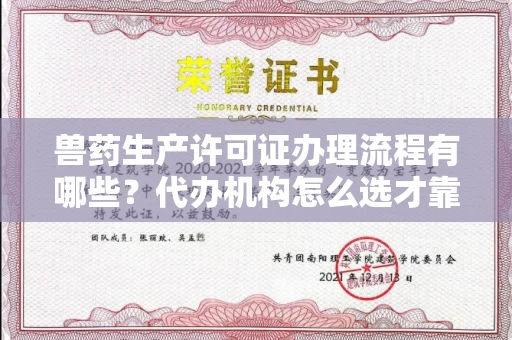 全国兽药生产许可证办理流程有哪些?代办机构怎么选才靠谱?