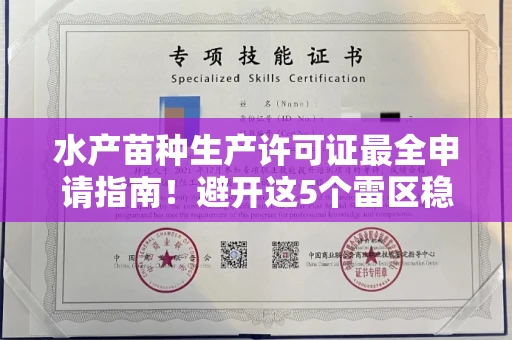 全国水产苗种生产许可证最全申请指南!避开这5个雷区稳过审