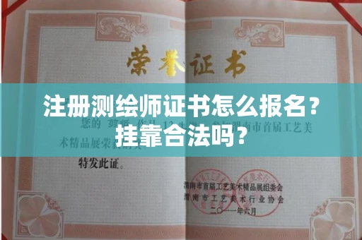 全国注册测绘师证书怎么报名?挂靠合法吗?