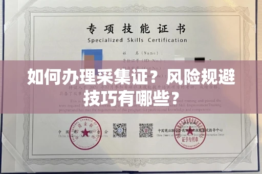 全国如何办理采集证?风险规避技巧有哪些?