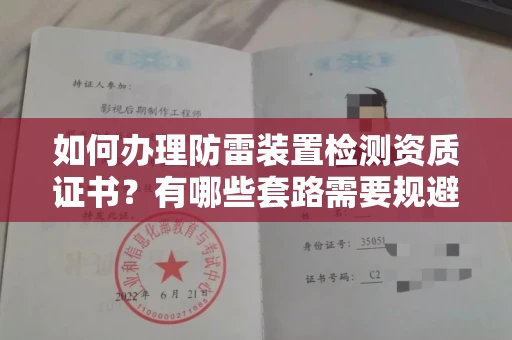 全国如何办理防雷装置检测资质证书?有哪些套路需要规避?