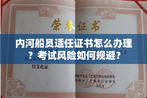 全国内河船员适任证书怎么办理?考试风险如何规避?