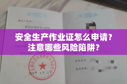全国安全生产作业证怎么申请?注意哪些风险陷阱?