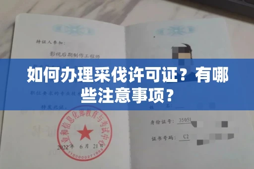 全国如何办理采伐许可证?有哪些注意事项?