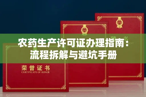 全国农药生产许可证办理指南:流程拆解与避坑手册