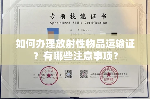 全国如何办理放射性物品运输证?有哪些注意事项?