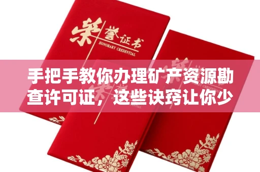 全国手把手教你办理矿产资源勘查许可证,这些诀窍让你少走弯路