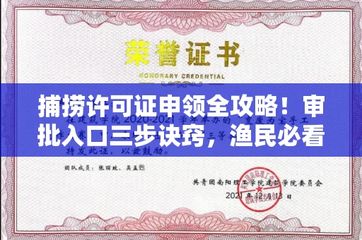 全国捕捞许可证申领全攻略!审批入口三步诀窍,渔民必看