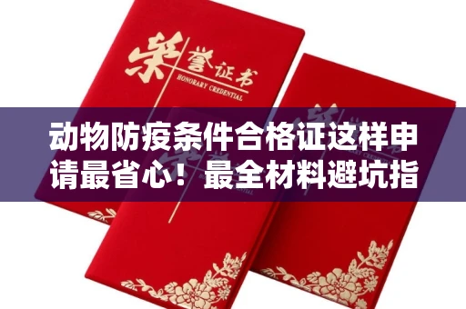全国动物防疫条件合格证这样申请最省心!最全材料避坑指南
