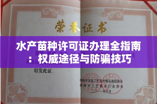 全国水产苗种许可证办理全指南:权威途径与防骗技巧