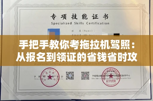全国手把手教你考拖拉机驾照:从报名到领证的省钱省时攻略