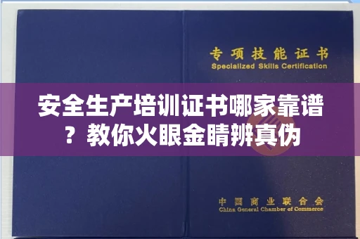 全国安全生产培训证书哪家靠谱?教你火眼金睛辨真伪