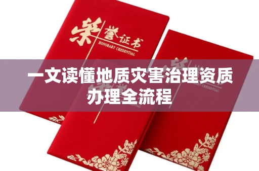 全国一文读懂地质灾害治理资质办理全流程