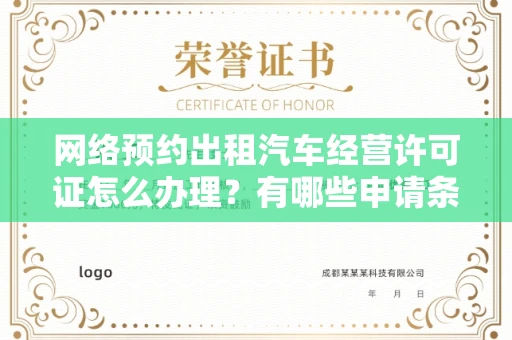 全国网络预约出租汽车经营许可证怎么办理?有哪些申请条件?