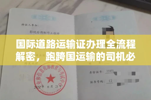 全国国际道路运输证办理全流程解密,跑跨国运输的司机必备